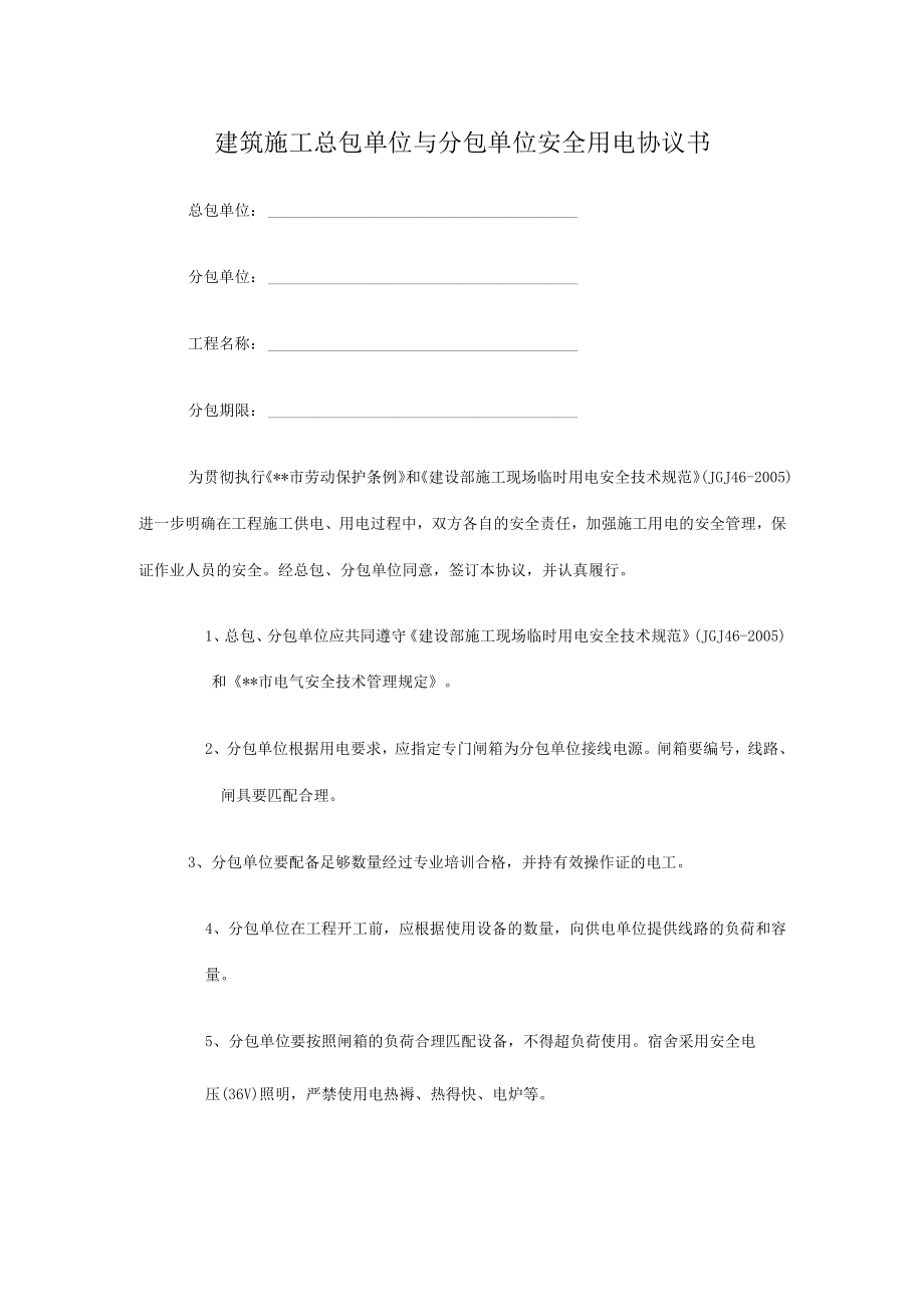 建筑施工总包单位与分包单位安全用电协议书.docx_第1页