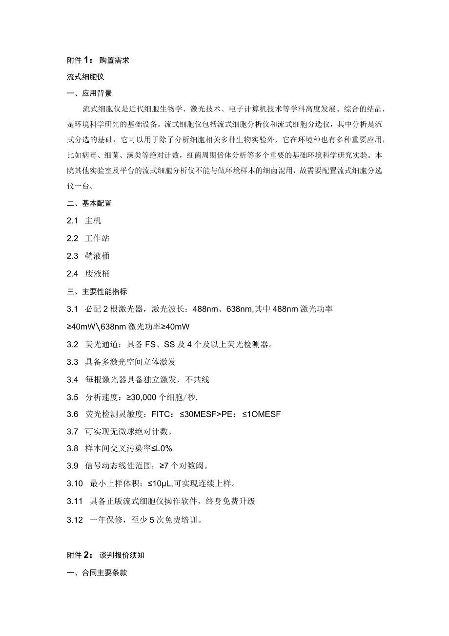 购置需求流式细胞仪应用背景.docx_第1页