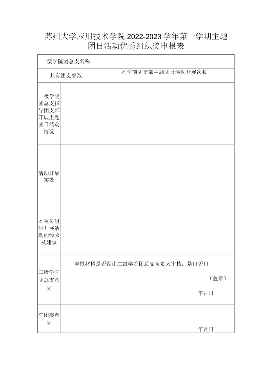 苏州大学应用技术学院2022-2023学年第一学期主题团日活动优秀组织奖申报表.docx_第1页