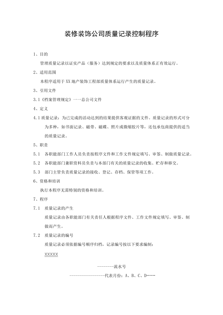 装修装饰公司质量记录控制程序.docx_第1页