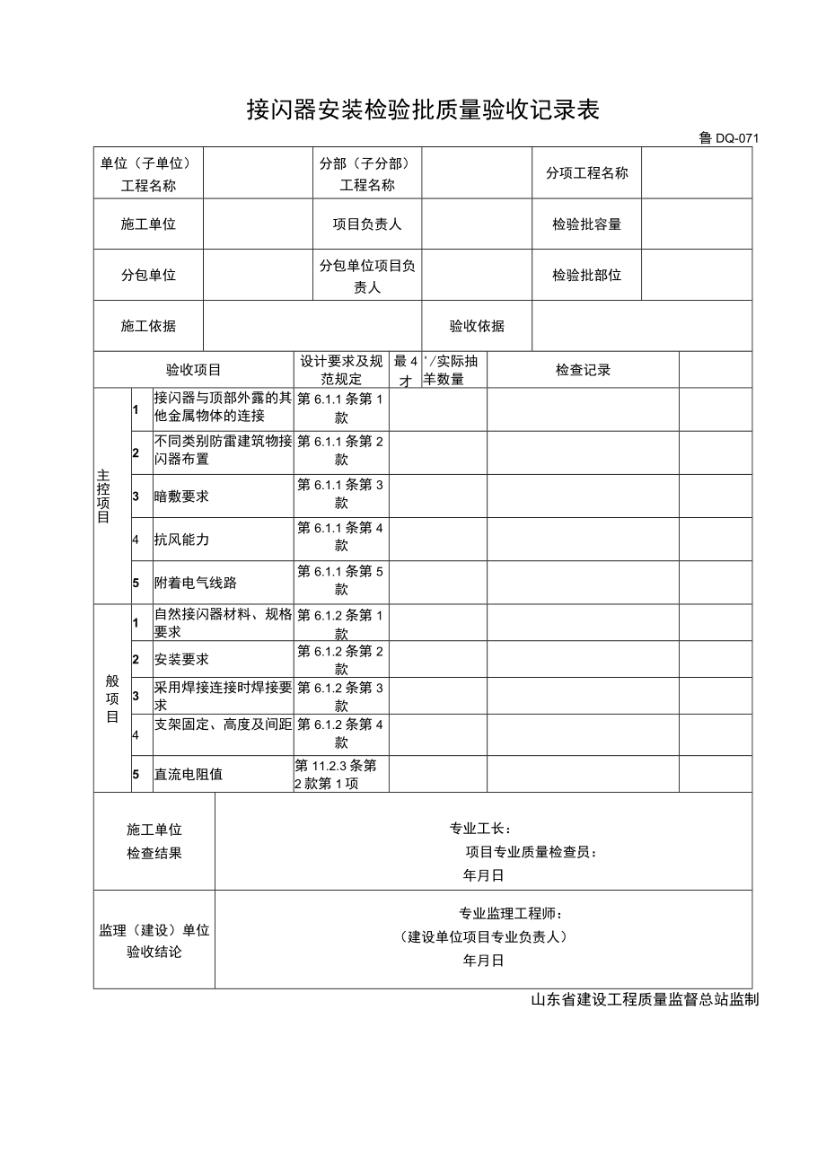 鲁DQ065接闪器安装检验批质量验收记录.docx_第1页