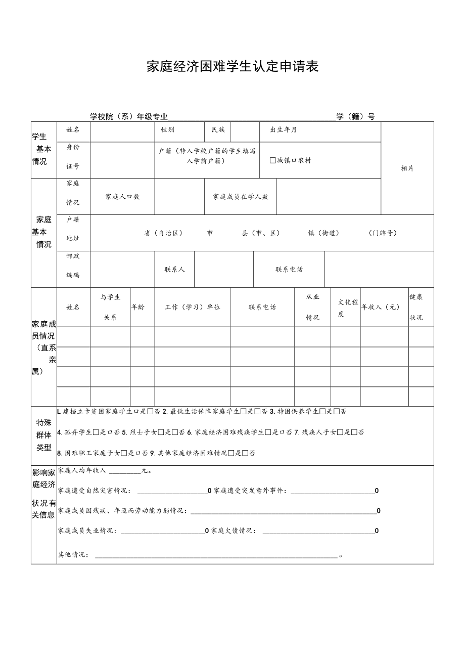 家庭经济困难学生认定申请表.docx_第1页