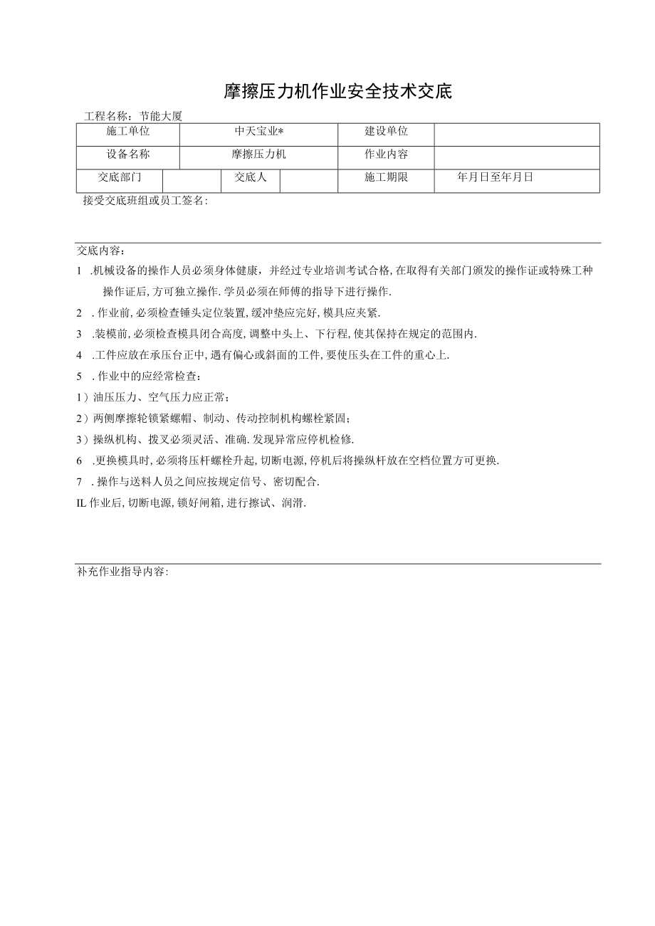 摩擦压力机作业安全技术交底工程文档范本.docx_第1页