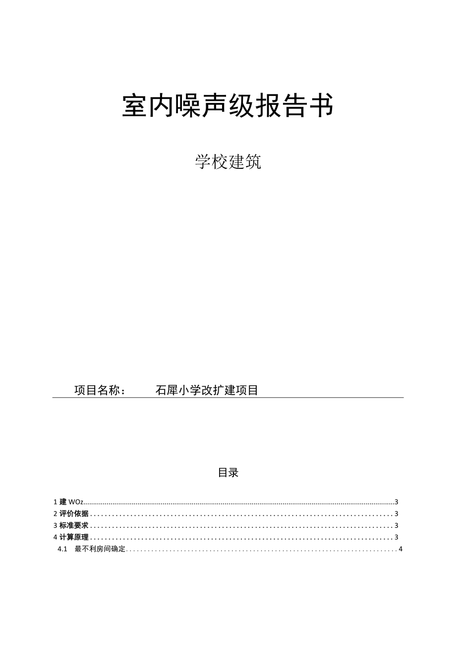 石犀小学改扩建项目室内噪声级报告书.docx_第1页