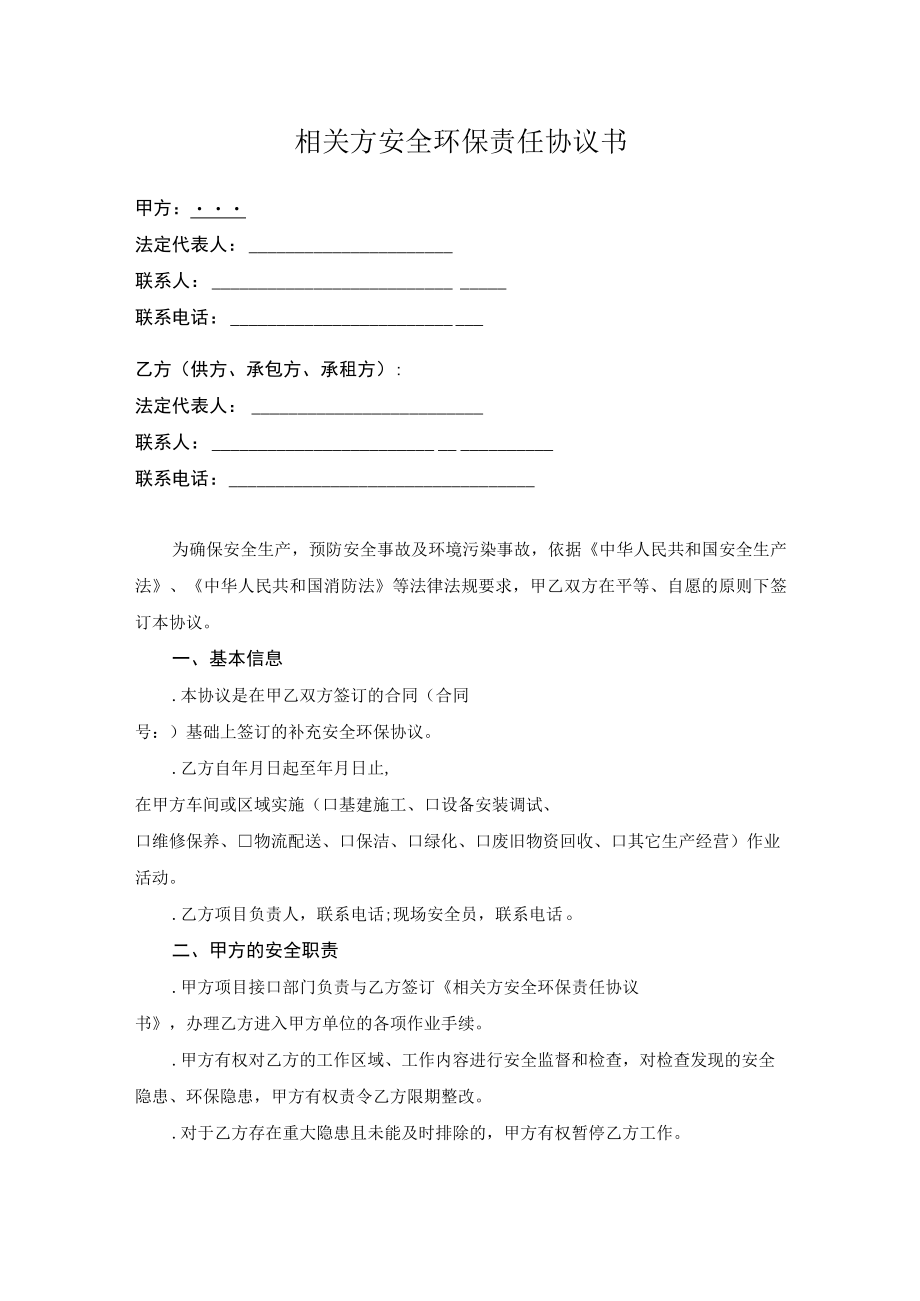 相关方安全环保责任协议书及管理协议.docx_第1页