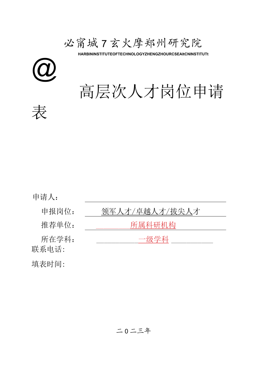 高层次人才岗位申请表.docx_第1页