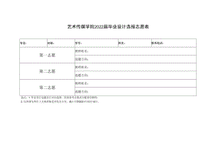 艺术传媒学院2022届毕业设计选报志愿表.docx