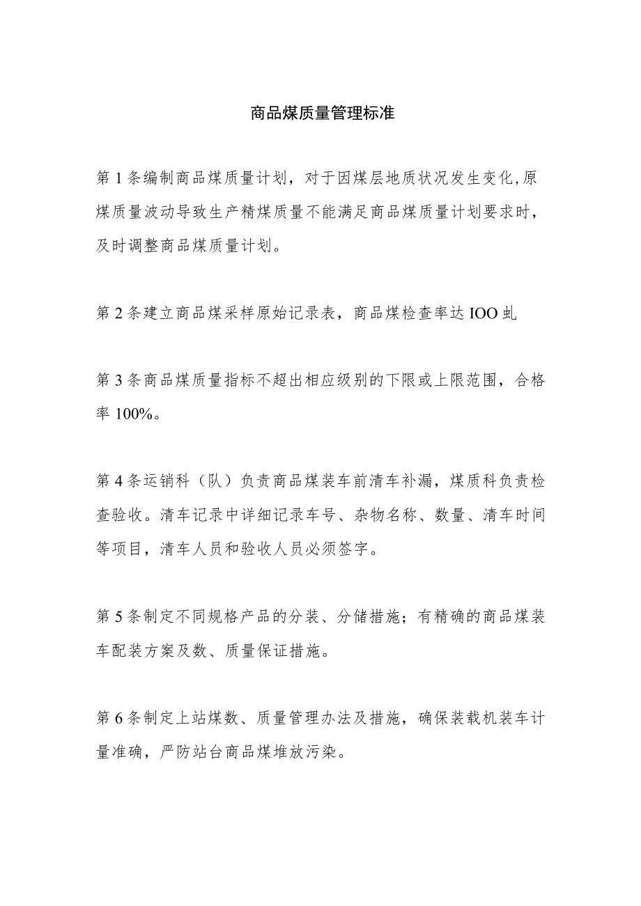 商品煤质量管理标准.docx_第1页