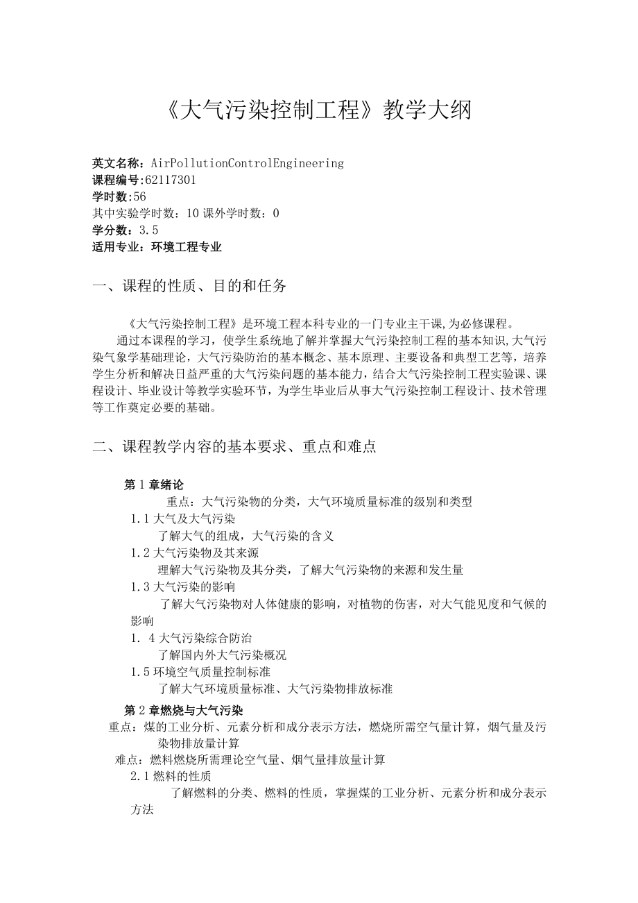 内科大《大气污染控制工程》教学大纲.docx_第1页