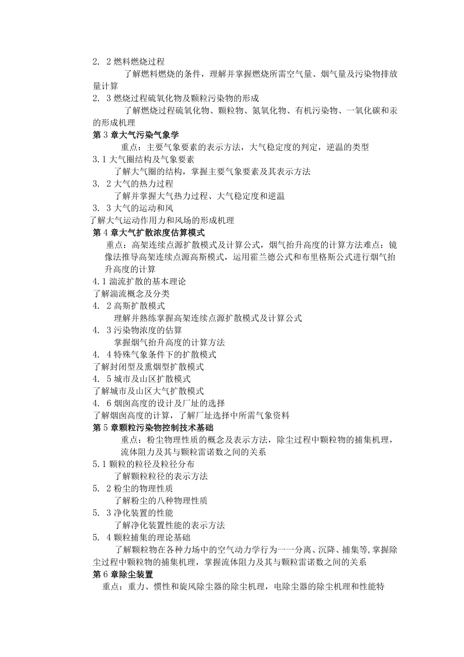 内科大《大气污染控制工程》教学大纲.docx_第2页