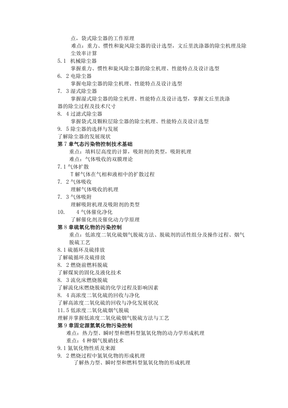 内科大《大气污染控制工程》教学大纲.docx_第3页