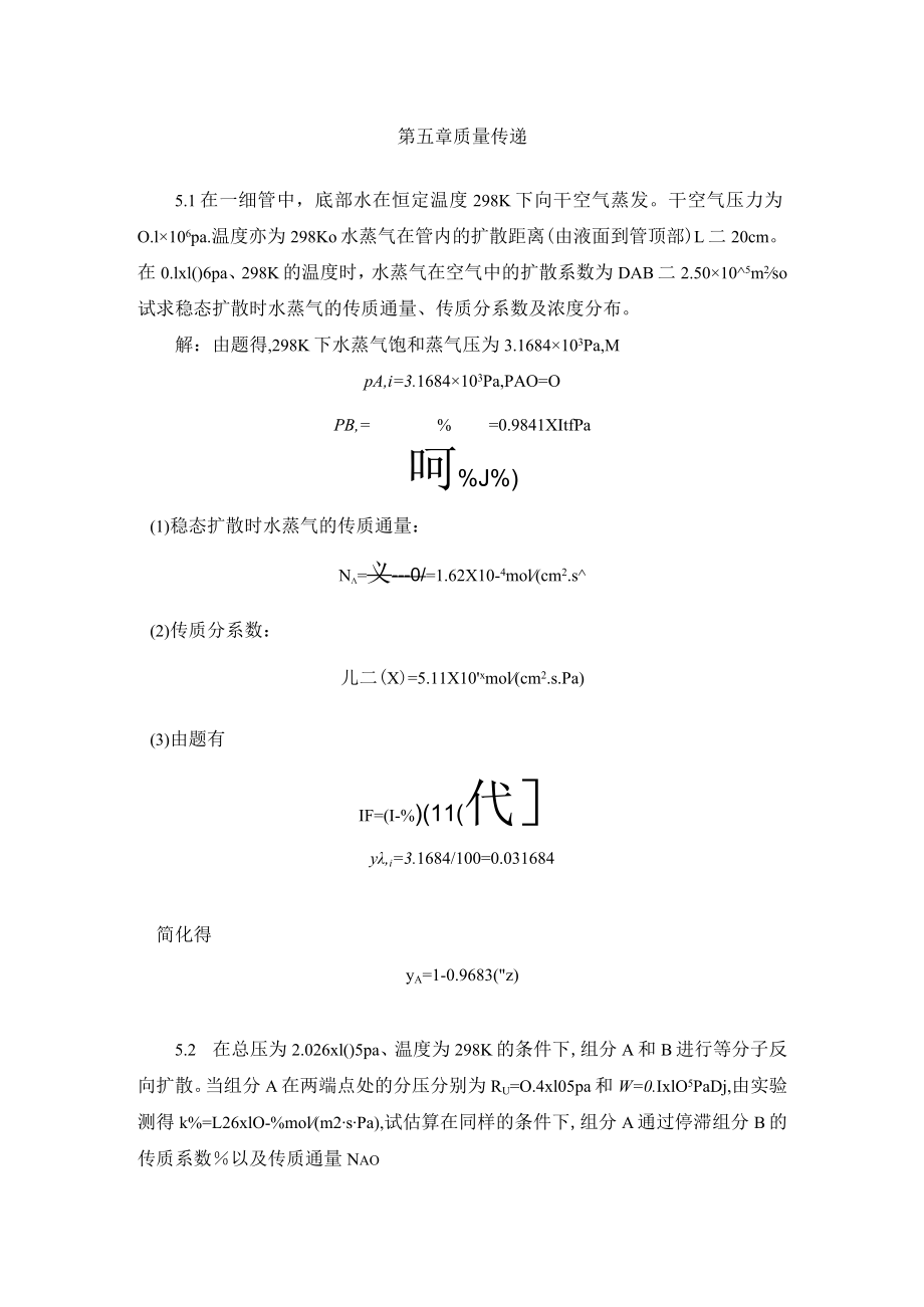 华北理工大学环境工程原理习题及解答第5章 质量传递.docx_第1页