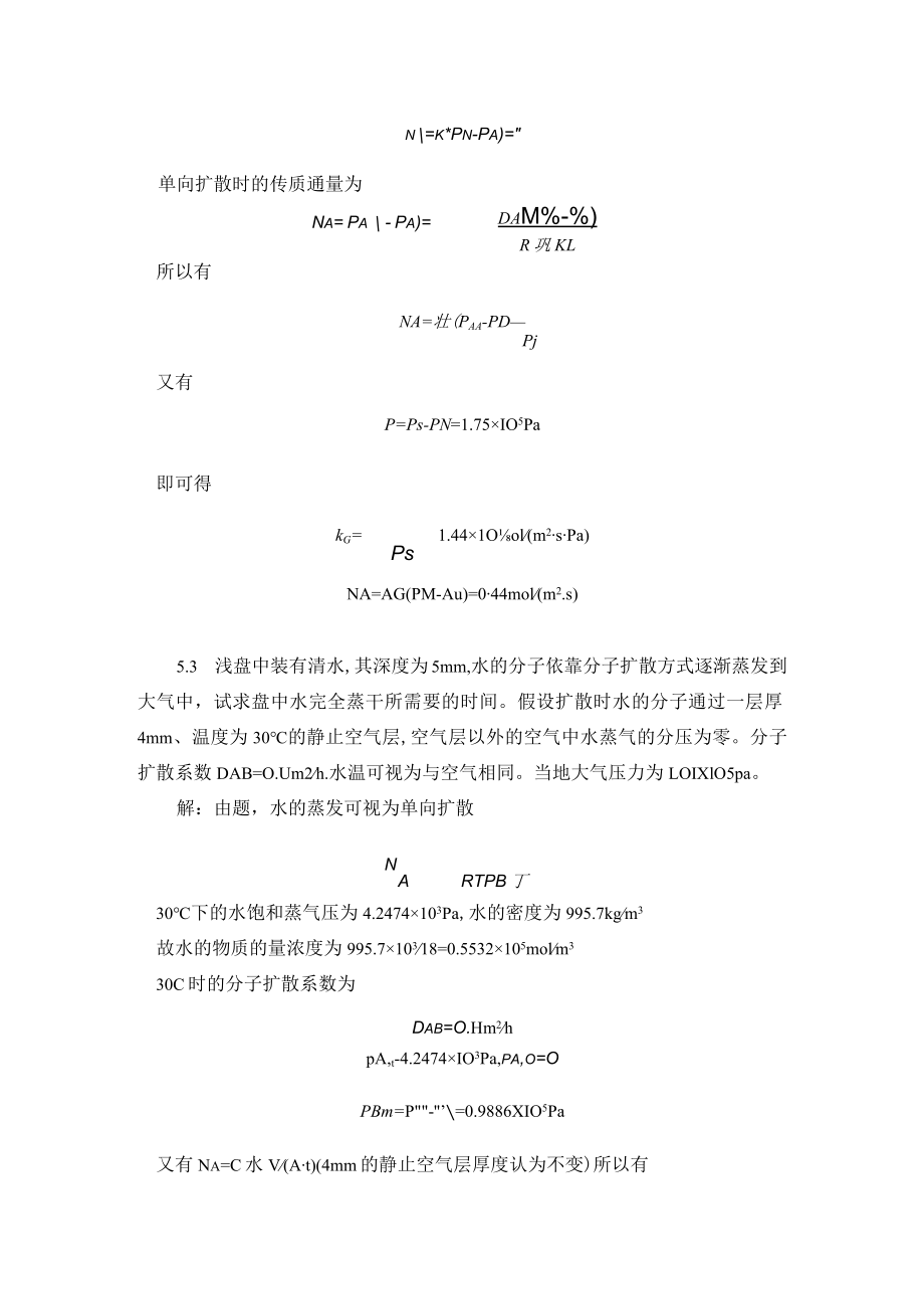 华北理工大学环境工程原理习题及解答第5章 质量传递.docx_第3页