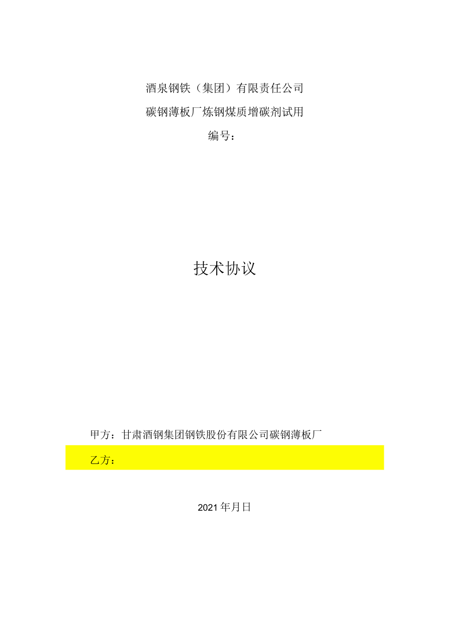 酒泉钢铁集团有限责任公司碳钢薄板厂炼钢煤质增碳剂试用技术协议.docx_第1页