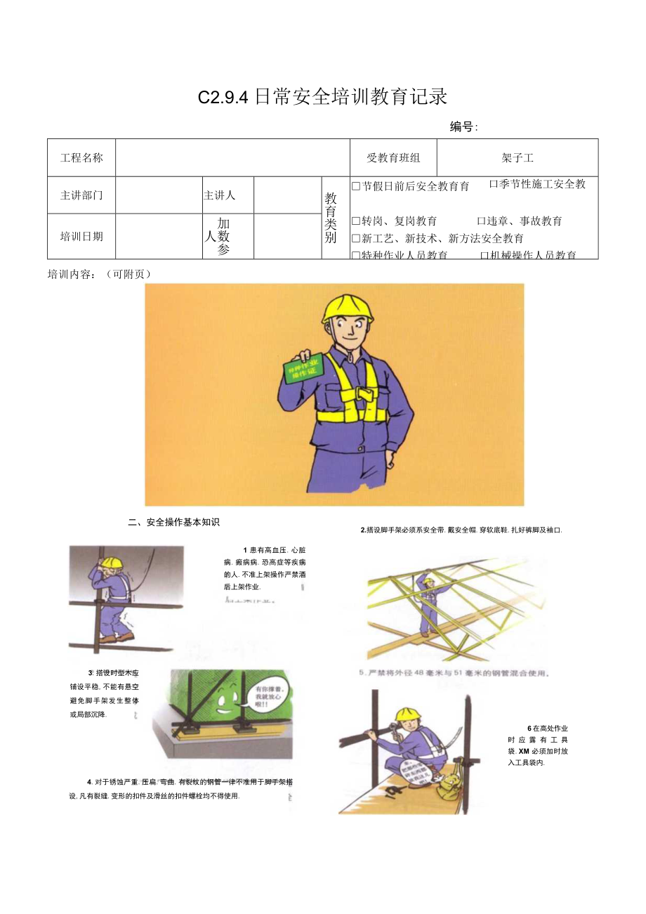 架子工安全操作基本知识模板.docx_第1页