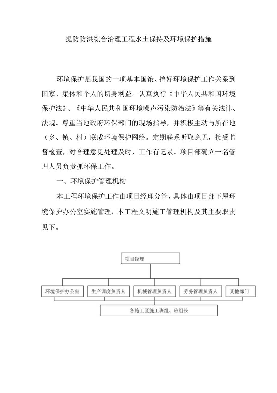 提防防洪综合治理工程水土保持及环境保护措施.docx_第1页