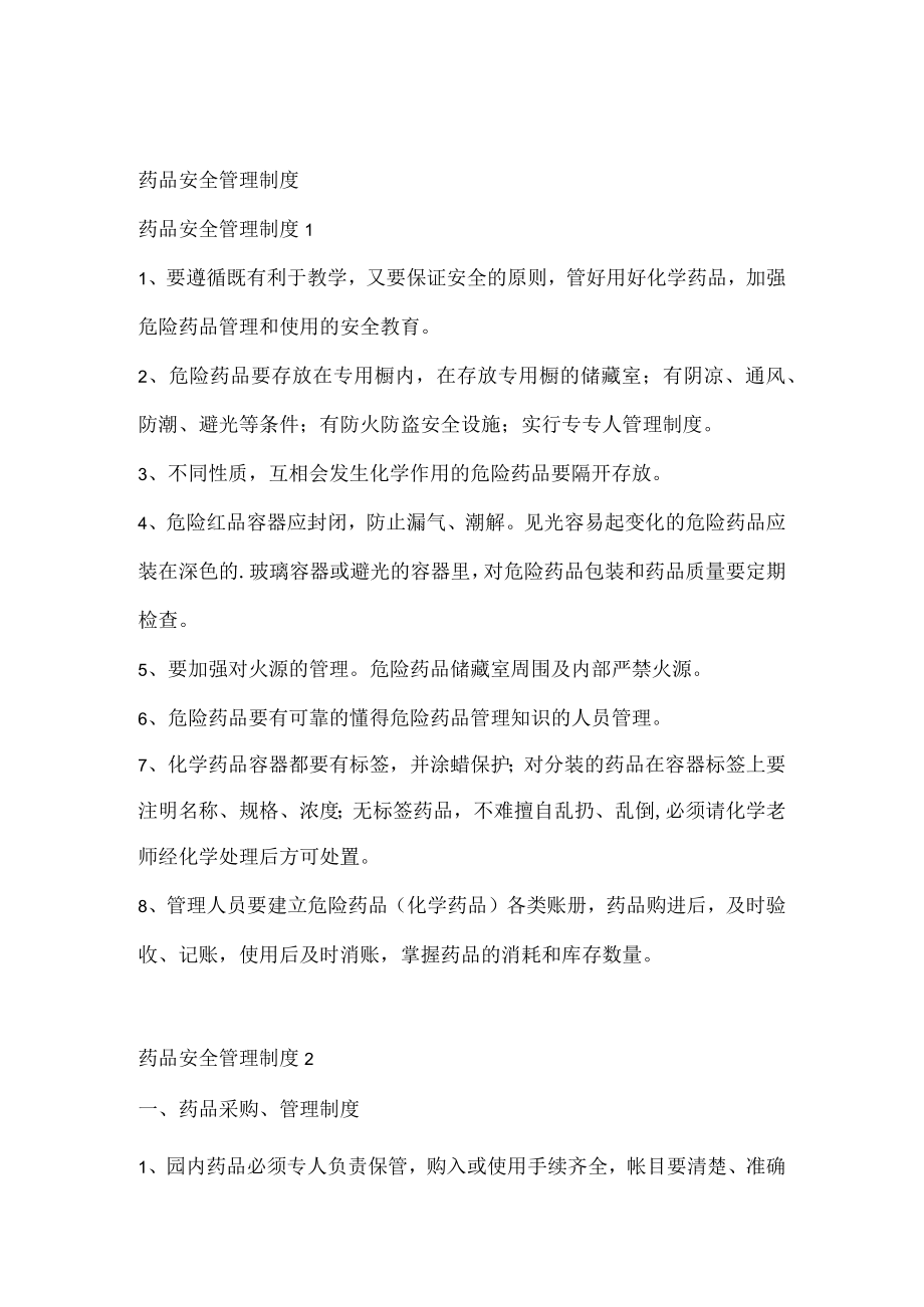 药品安全管理制度.docx_第1页