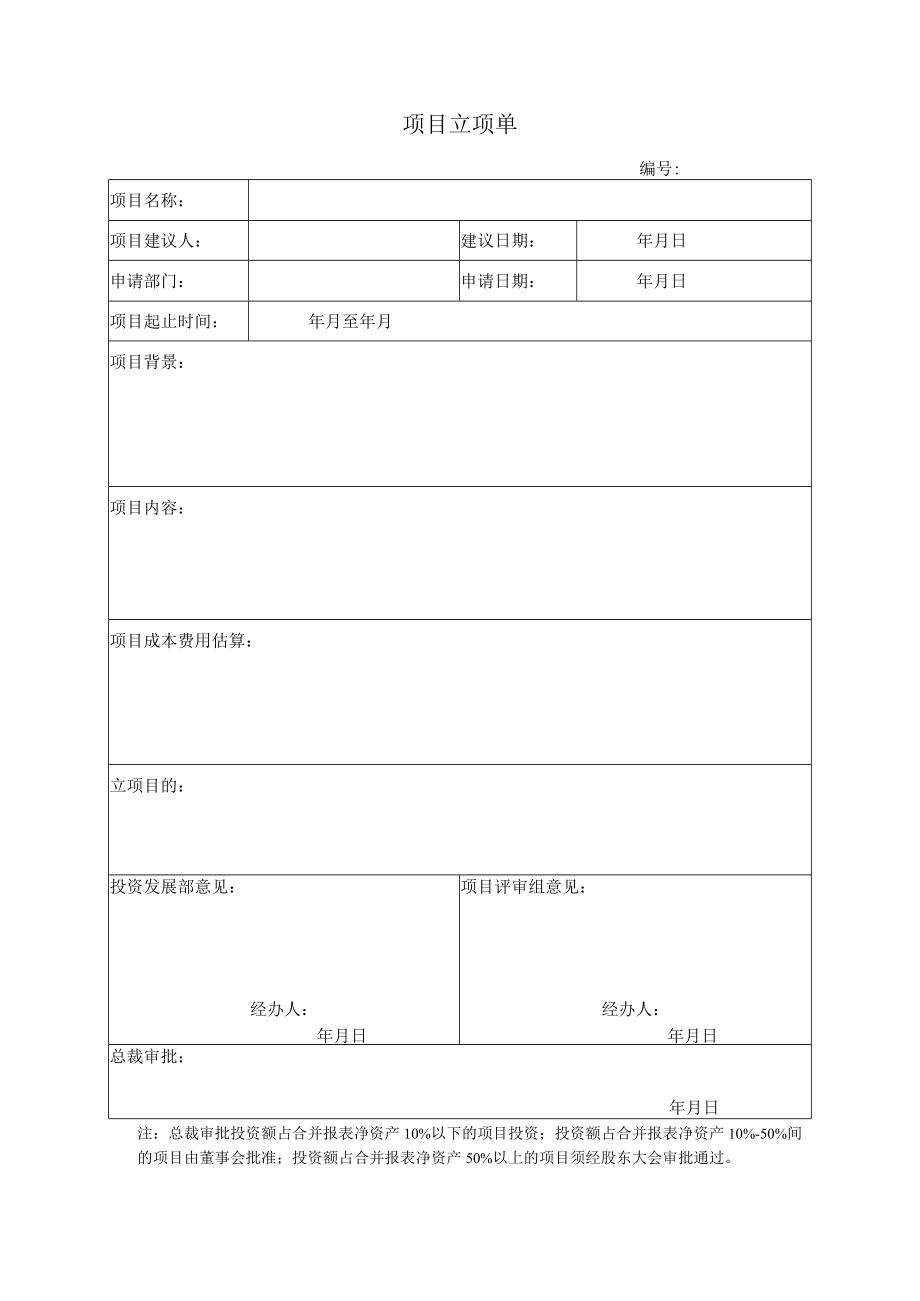 项目立项单.docx_第1页