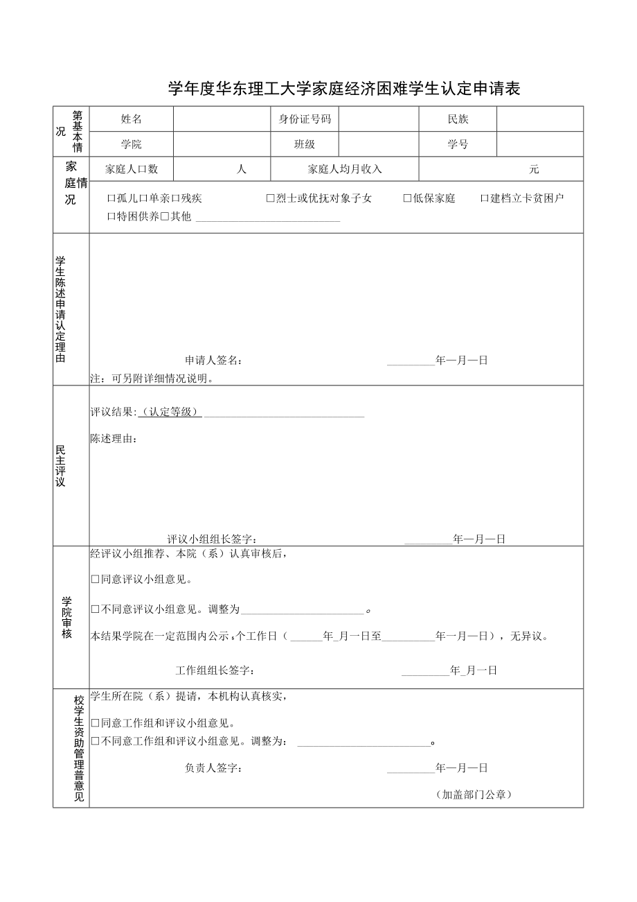 学年度华东理工大学家庭经济困难学生认定申请表.docx_第1页