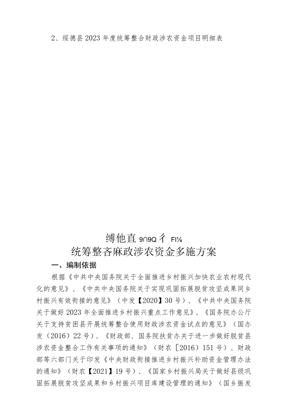 陕西省榆林市绥德县2023年度统筹整合财政涉农资金实施方案.docx_第3页