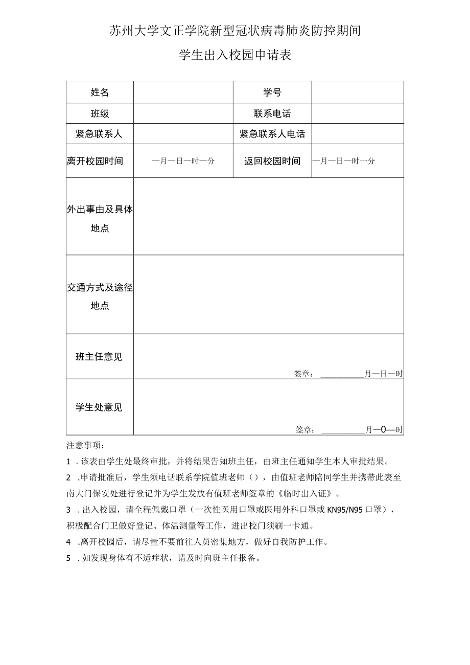 苏州大学文正学院新型冠状病毒肺炎防控期间学生出入校园申请表.docx_第1页