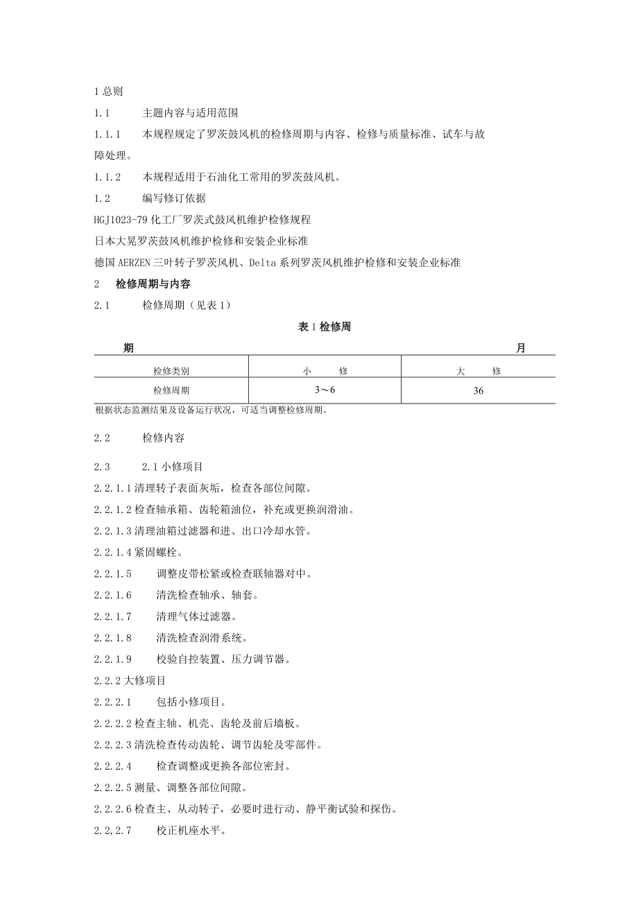 罗茨鼓风机维护检修规程.docx_第1页