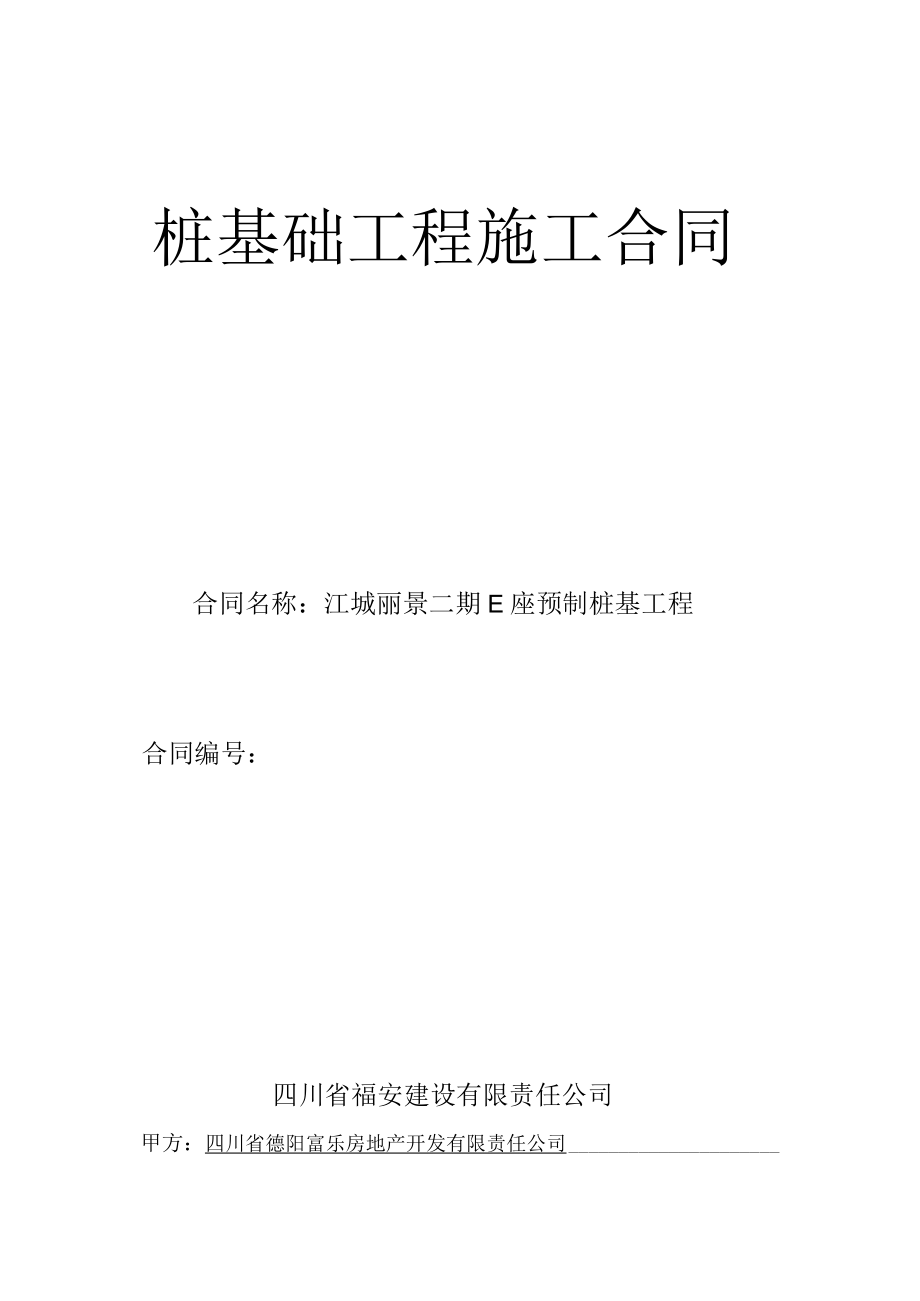 2023年整理-江城丽景二期E座预制桩基工程桩基础工程施工合同模板yzmaa.docx_第1页