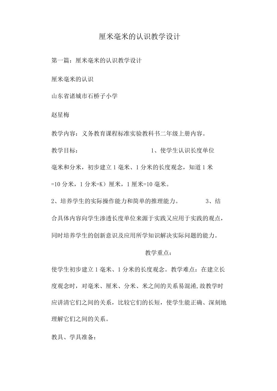 厘米毫米的认识教学设计.docx_第1页