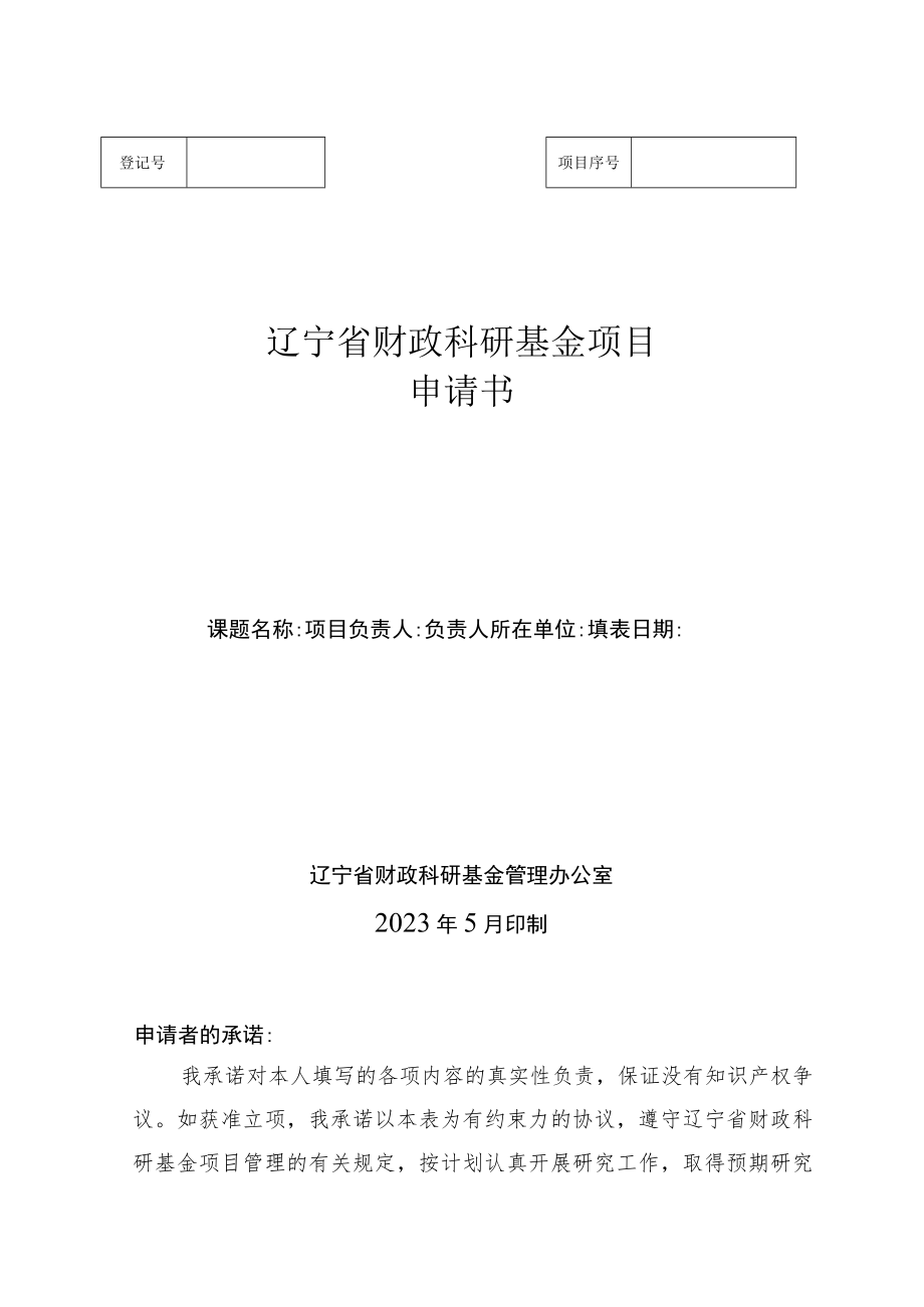 辽宁省财政科研基金项目申请书.docx_第1页