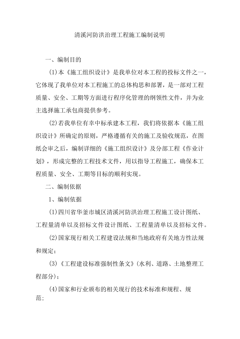 清溪河防洪治理工程施工编制说明.docx_第1页