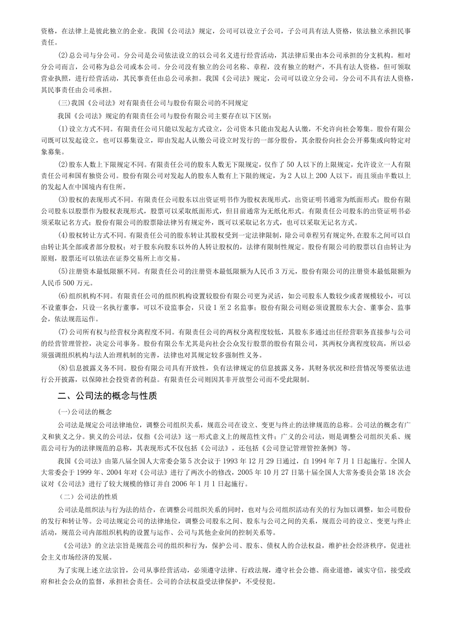 2023年整理-经济法第二章公司法律制度.docx_第2页