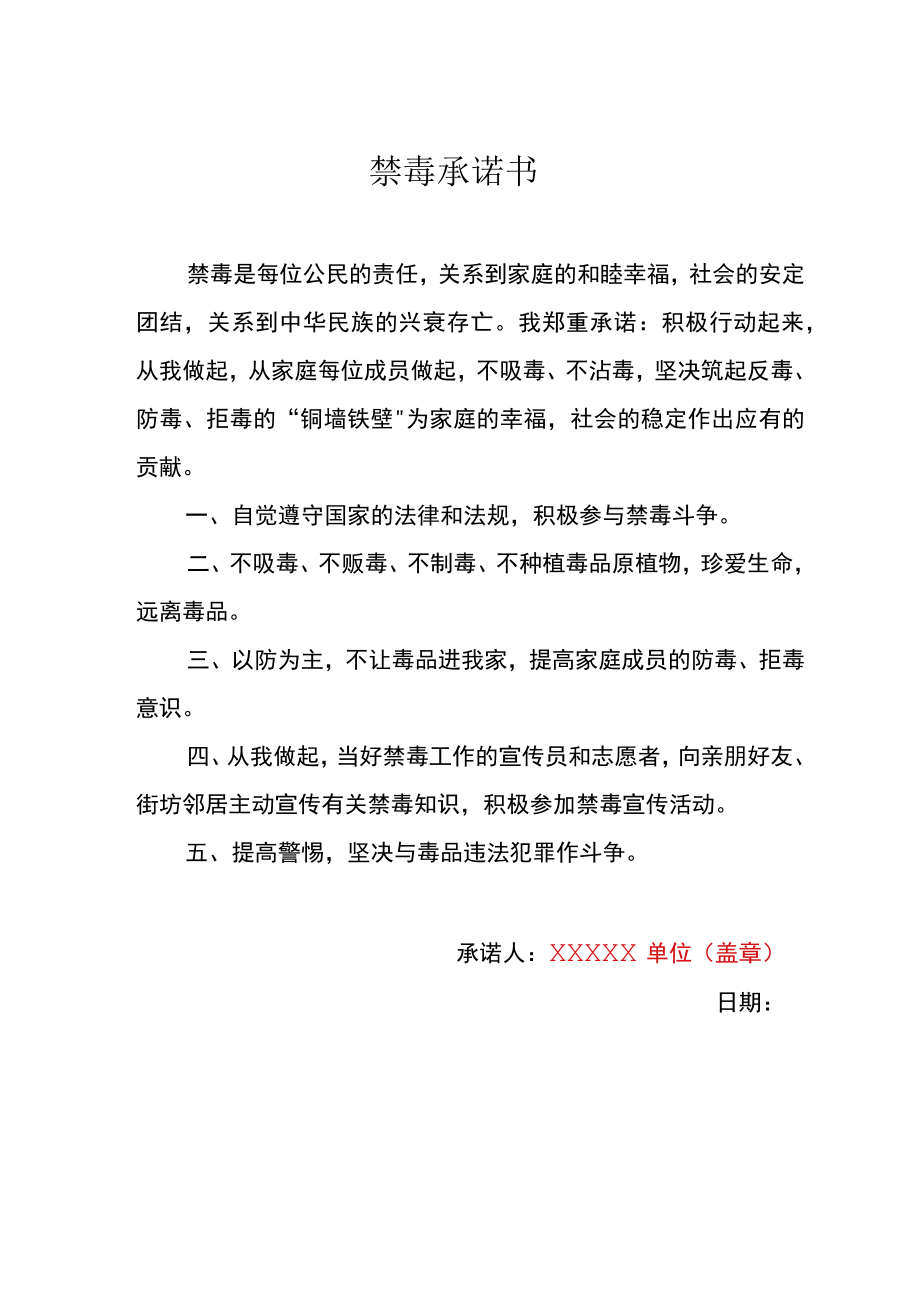 禁毒承诺书 (单位模板).docx_第1页