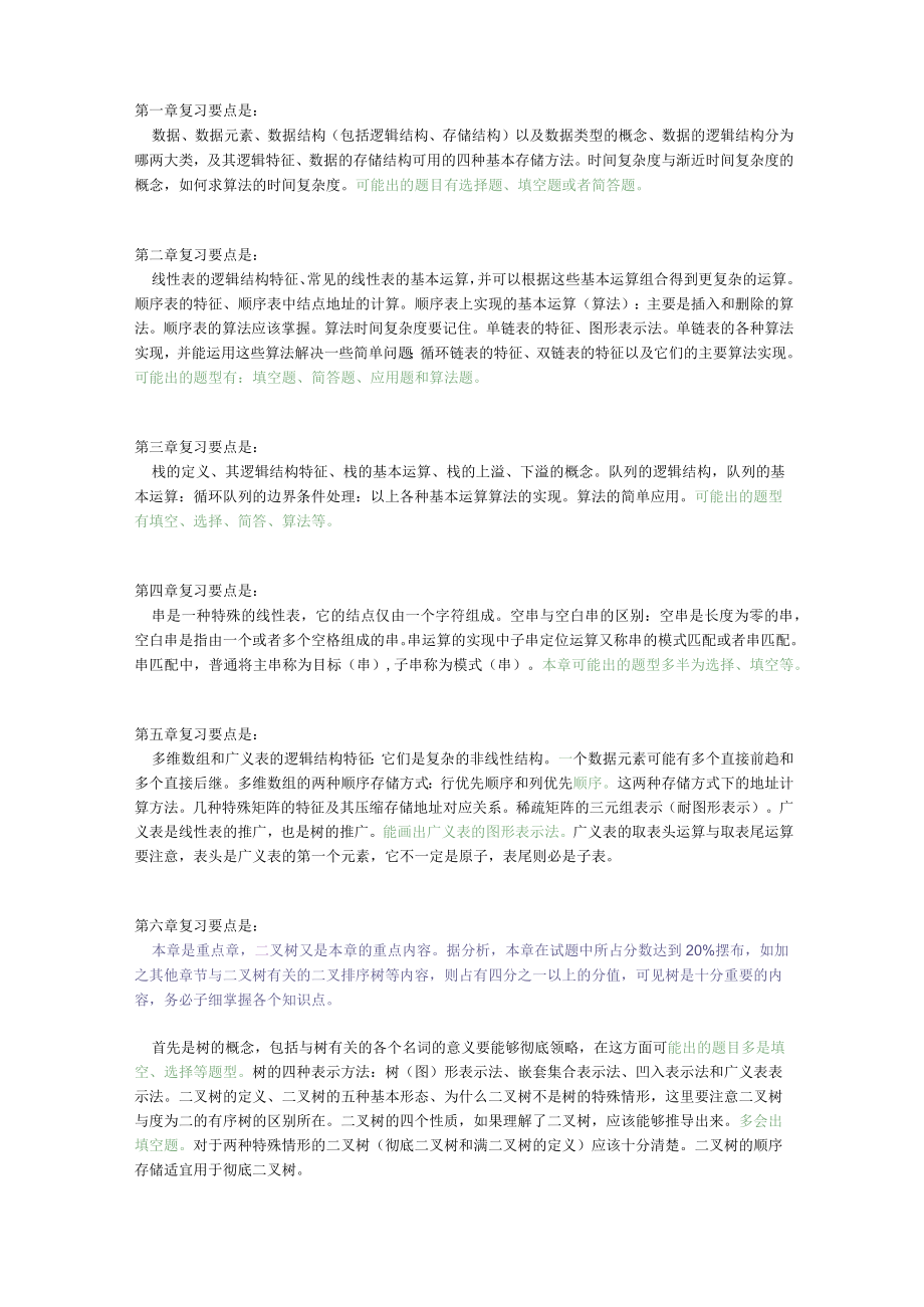 大学数据结构复习要点.docx_第1页