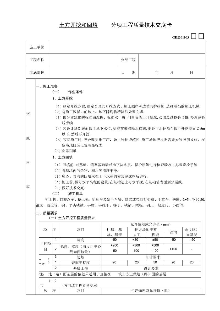 土方开挖和回填工程技术交底工程文档范本.docx_第1页