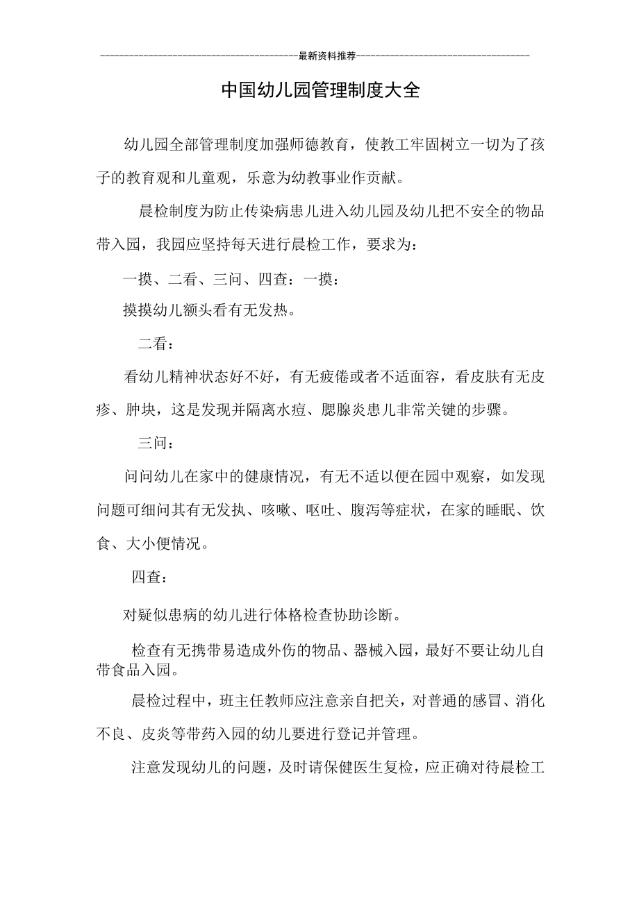 中国幼儿园管理制度大全.docx_第1页