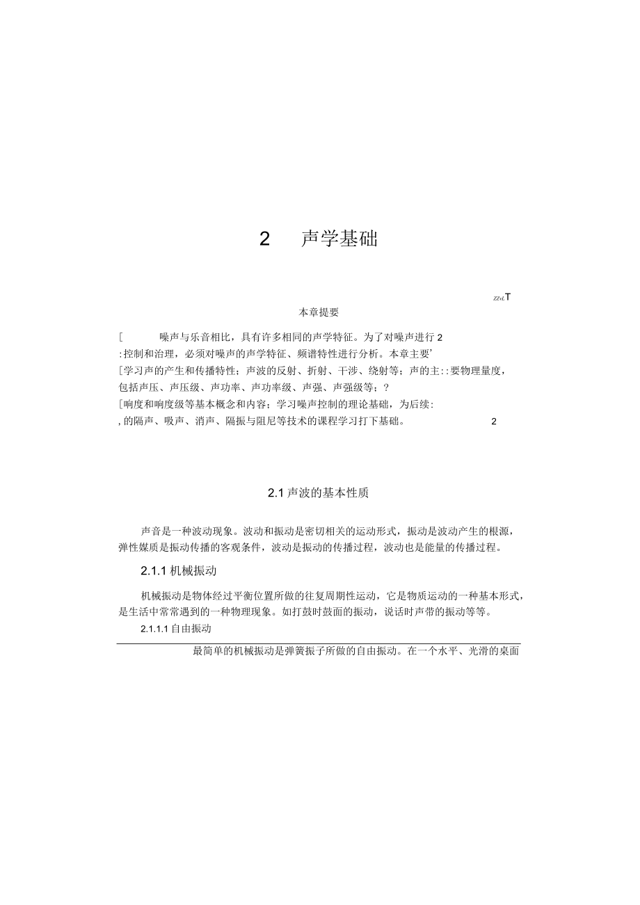 武理工噪声控制工程讲义02声学基础.docx_第1页