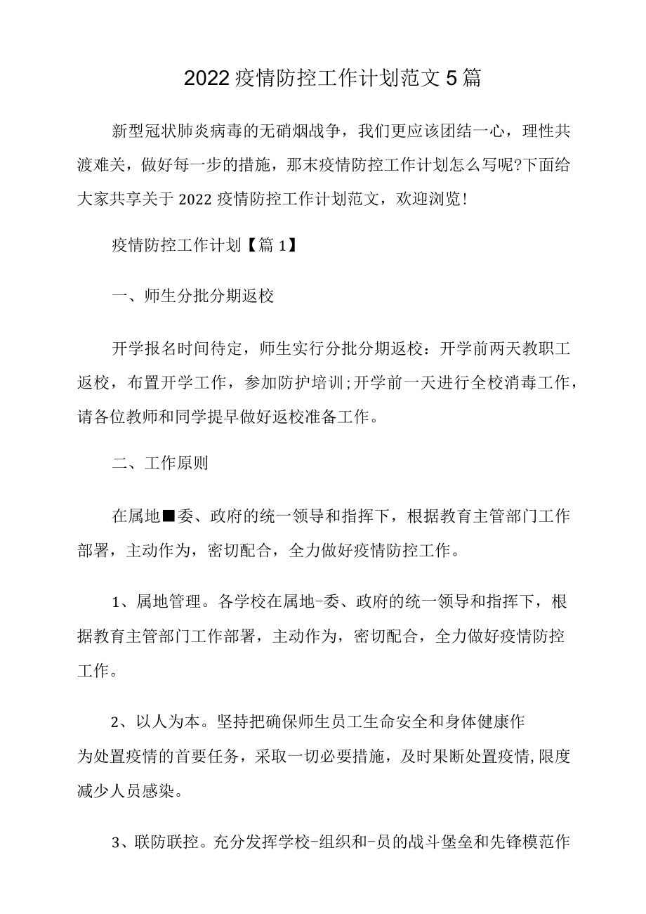 2022疫情防控工作计划范文5篇.docx_第1页