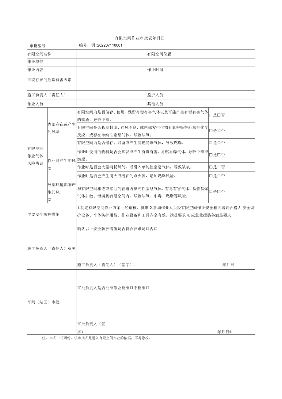 有限空间作业审批表.docx_第1页