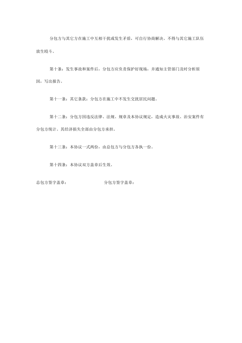 建设工程施工总包与分包单位治安、消防协议书.docx_第3页