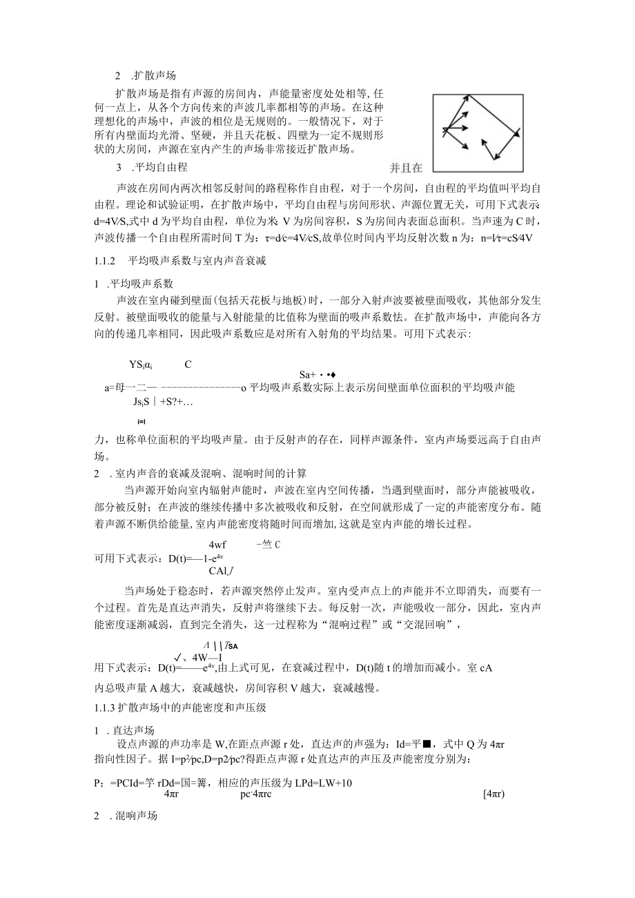 湖大噪声控制工程讲义02噪声控制技术-1吸声和室内声场.docx_第2页