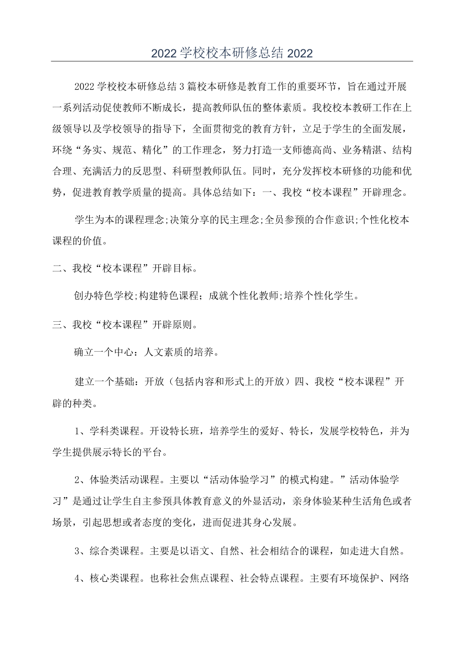 2022学校校本研修总结2022.docx_第1页