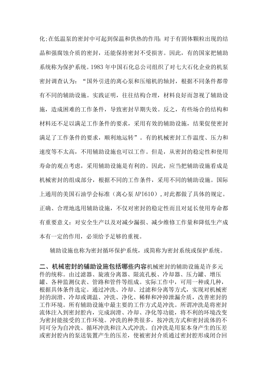 机械密封为什么要用辅助设施.docx_第2页