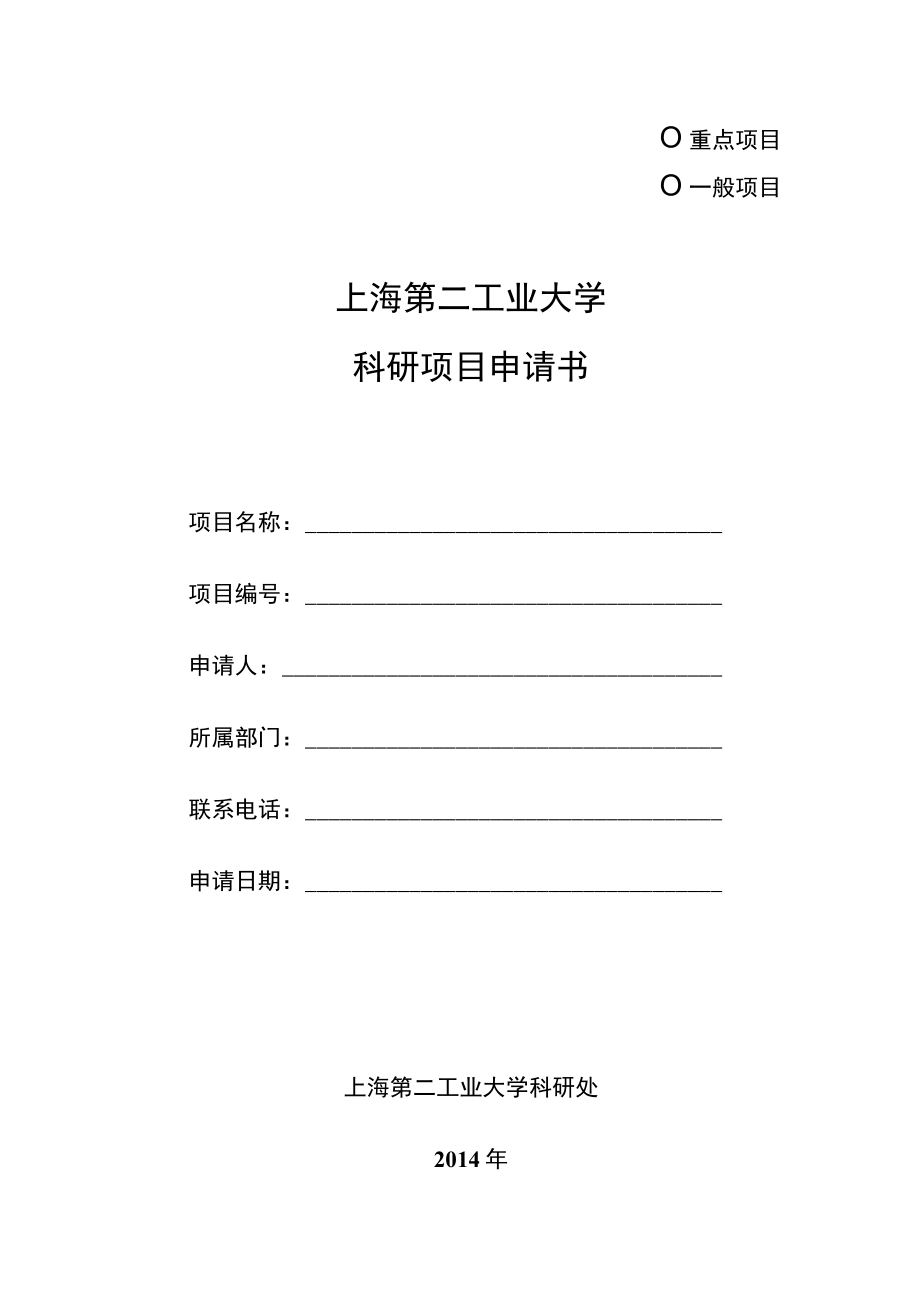 工业大学科研项目申请书.docx_第1页