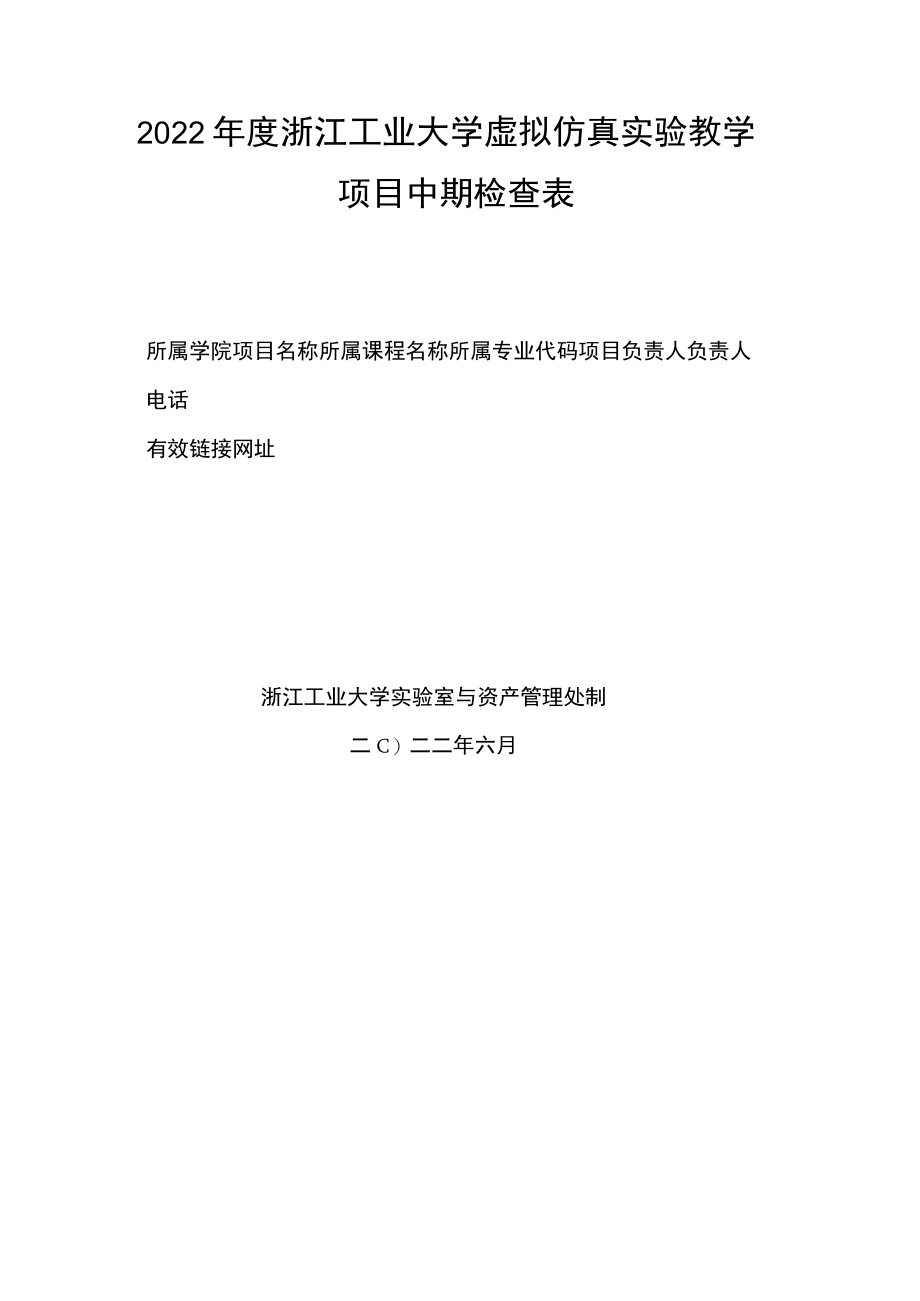 2022年度浙江工业大学虚拟仿真实验教学项目中期检查表.docx_第1页