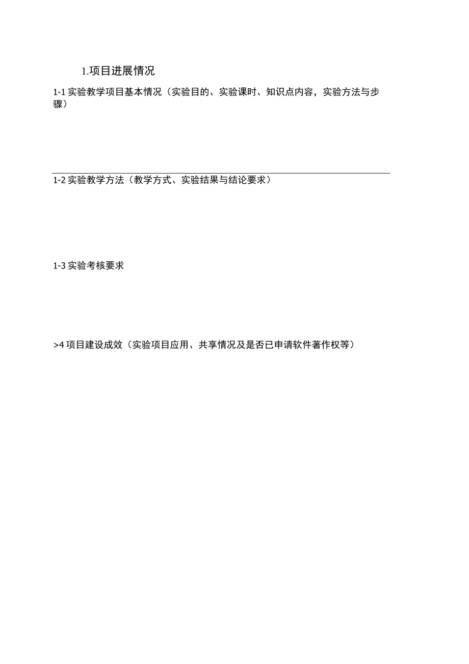 2022年度浙江工业大学虚拟仿真实验教学项目中期检查表.docx_第2页