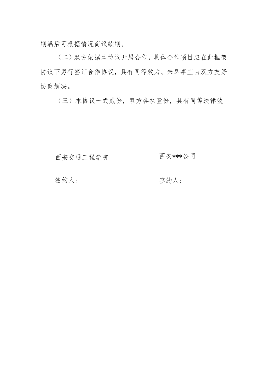 西安交通工程学院西安公司合作框架协议.docx_第3页