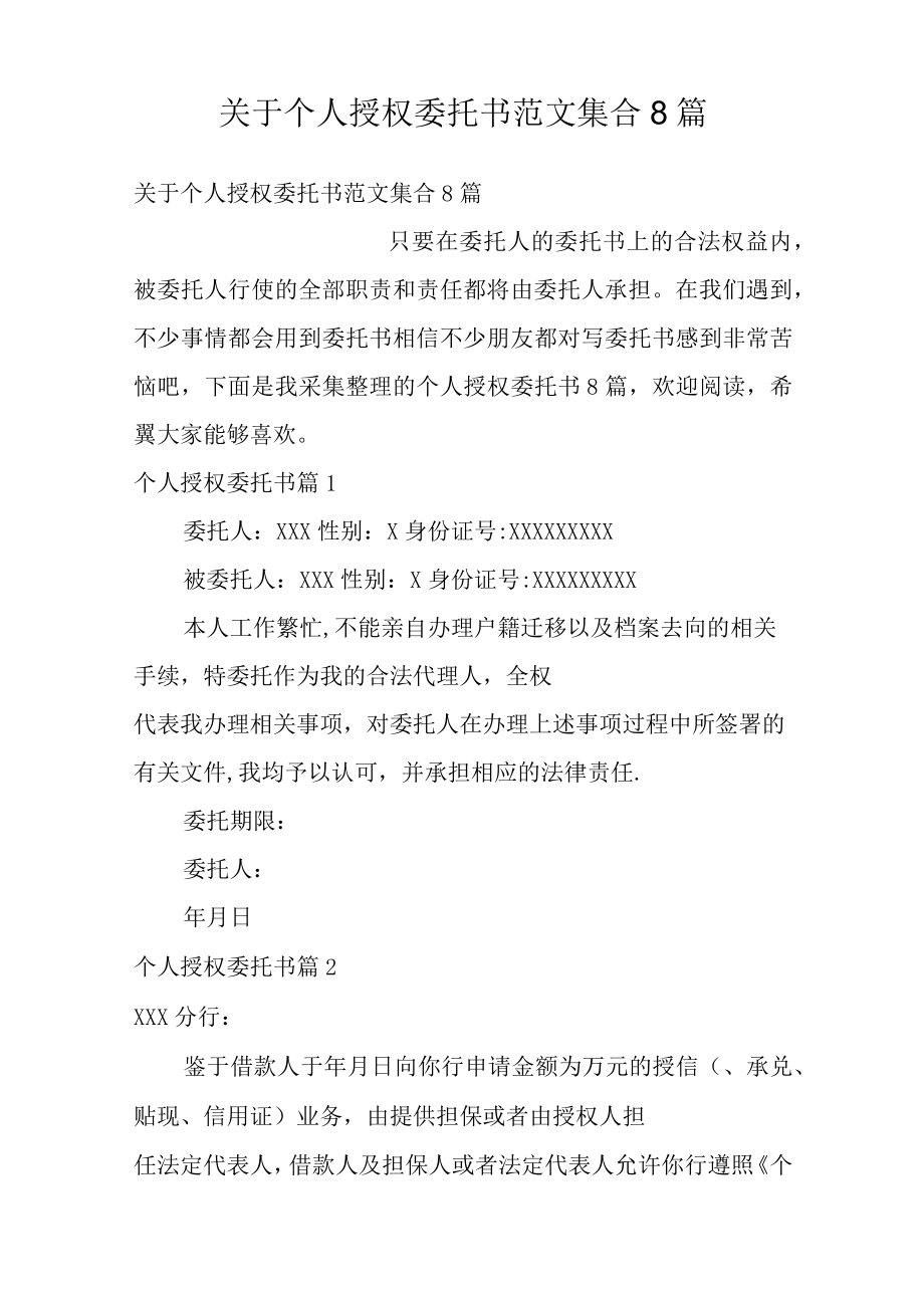 关于个人授权委托书范文集合8篇.docx_第1页