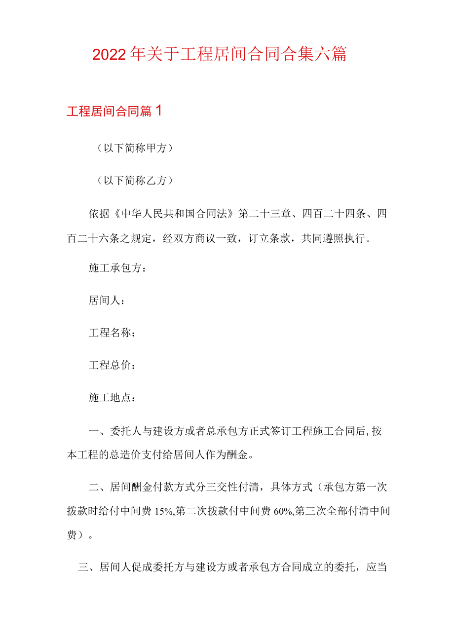 2022年关于工程居间合同合集六篇.docx_第1页