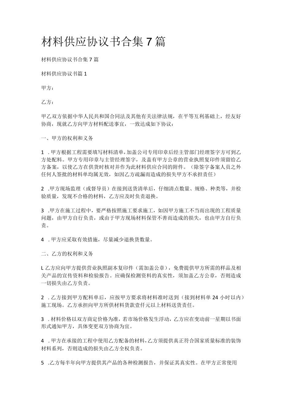 说明材料供应协议书合集7篇.docx_第1页