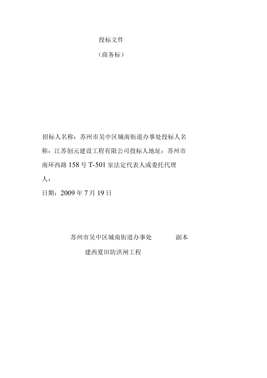 苏州市吴中区城南街道办事处建西夏田防洪闸工程投标文件.docx_第2页